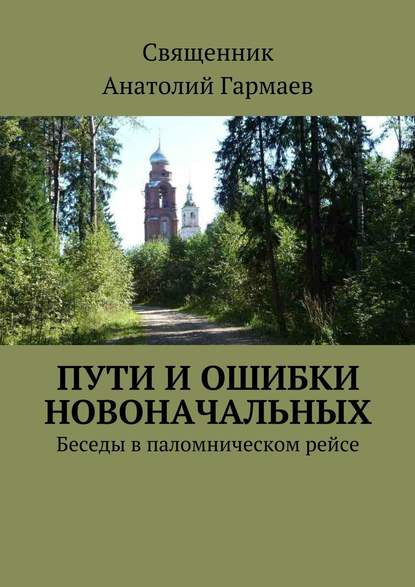 Пути и ошибки новоначальных. Беседы в паломническом рейсе — Анатолий Гармаев