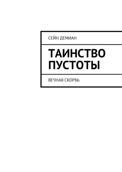 Таинство Пустоты. Вечная скорбь - Сейн Демиан