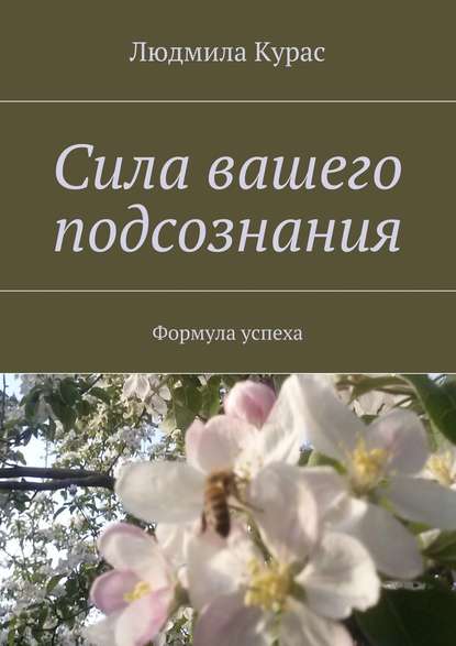 Сила вашего подсознания. Формула успеха - Людмила Курас