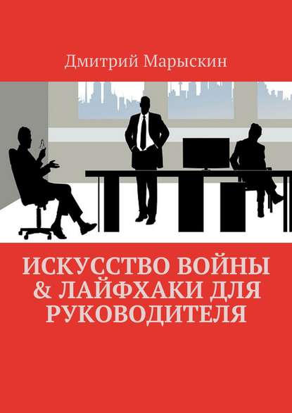 Искусство войны & Лайфхаки для руководителя - Дмитрий Марыскин