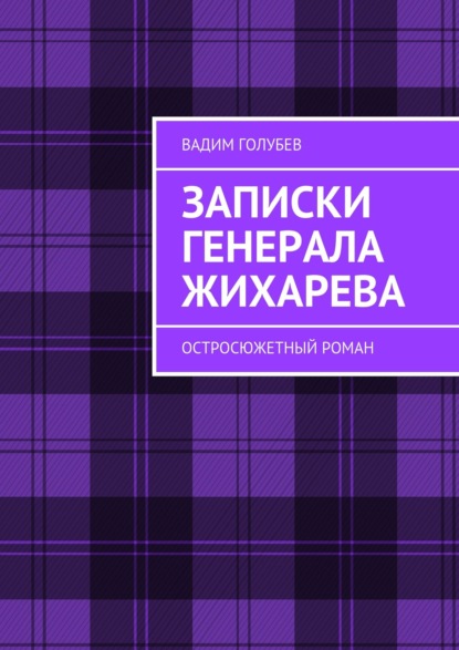 Записки генерала Жихарева. Роман ужасов — Вадим Голубев