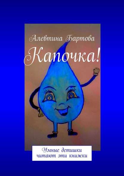 Капочка! Умные детишки читают эти книжки - Алевтина Трифоновна Бартова