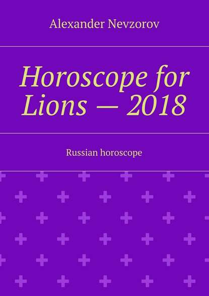 Horoscope for Lions – 2018. Russian horoscope - Александр Невзоров