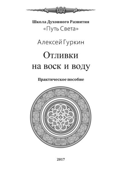 Отливки на воск и воду. Практическое пособие — Алексей Александрович Гуркин