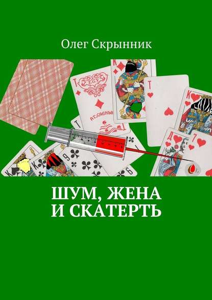 Шум, жена и скатерть. Повесть - Олег Скрынник