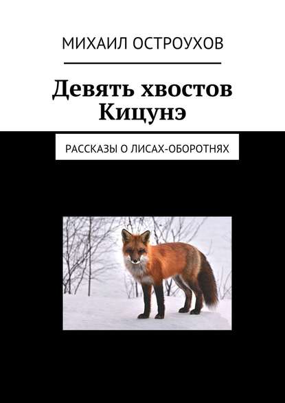 Девять хвостов Кицунэ. Рассказы о лисах-оборотнях - Михаил Остроухов