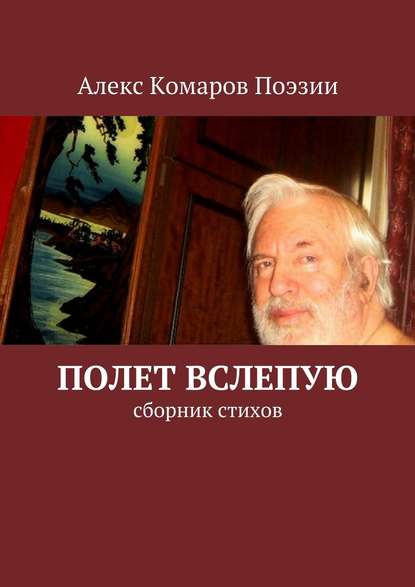 Полет вслепую. Сборник стихов - Алекс Комаров Поэзии