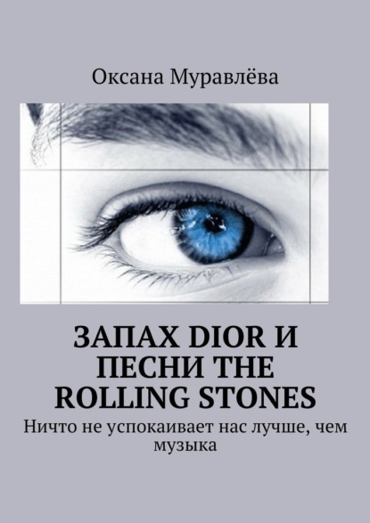 Запах Dior и песни The Rolling Stones. Ничто не успокаивает нас лучше, чем музыка - Оксана Муравлёва