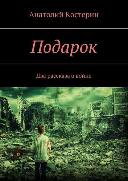 Подарок. Два рассказа о войне — Анатолий Юрьевич Костерин