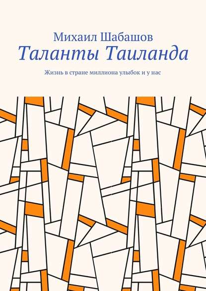 Таланты Таиланда. Жизнь в стране миллиона улыбок и у нас - Михаил Шабашов