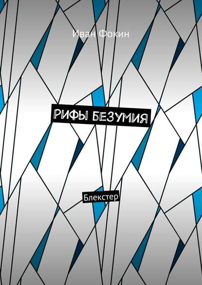 Рифы безумия. Блекстер - Иван Александрович Фокин