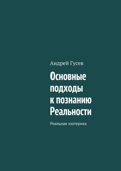 Основные подходы к познанию Реальности. Реальная эзотерика - Андрей Гусев