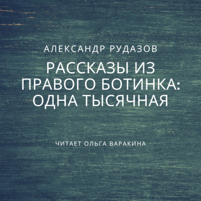 Одна тысячная - Александр Рудазов