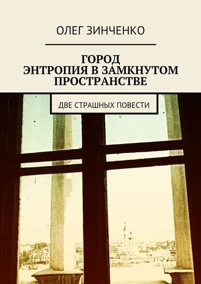 Город. Энтропия в замкнутом пространстве. Две страшных повести - Олег Зинченко