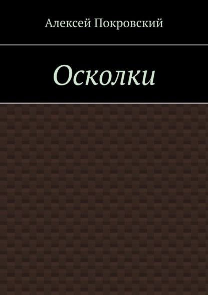 Осколки - Алексей Покровский