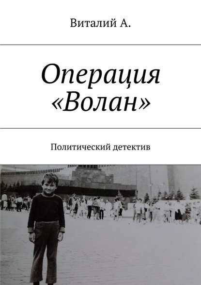 Операция «Волан». Политический детектив - Виталий А.