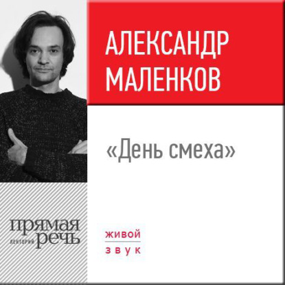 Лекция «День смеха» - Александр Маленков