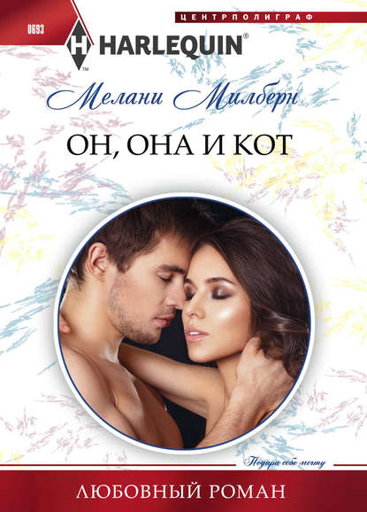 Он, она и кот - Мелани Милберн