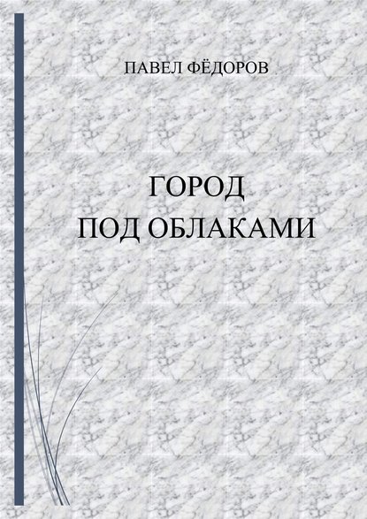 Город Под Облаками - Павел Юрьевич Фёдоров