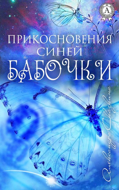 Прикосновения синей бабочки - Александра Сказкина