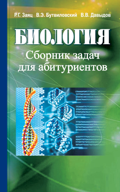 Биология. Сборник задач для абитуриентов - Владимир Давыдов