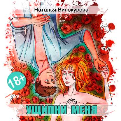 Ущипни меня. Сказка на ночь - Наталья Евгеньевна Винокурова