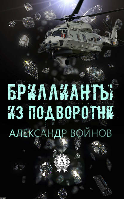 Бриллианты из подворотни - Александр Войнов