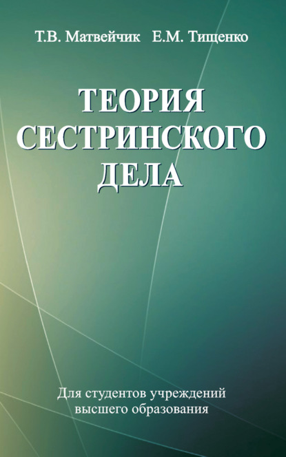 Теория сестринского дела - Е. М. Тищенко