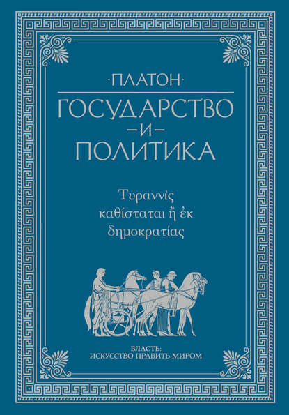 Государство и политика - Платон