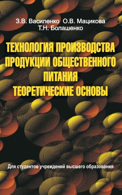 Технология производства продукции общественного питания. Теоретические основы — З. В. Василенко