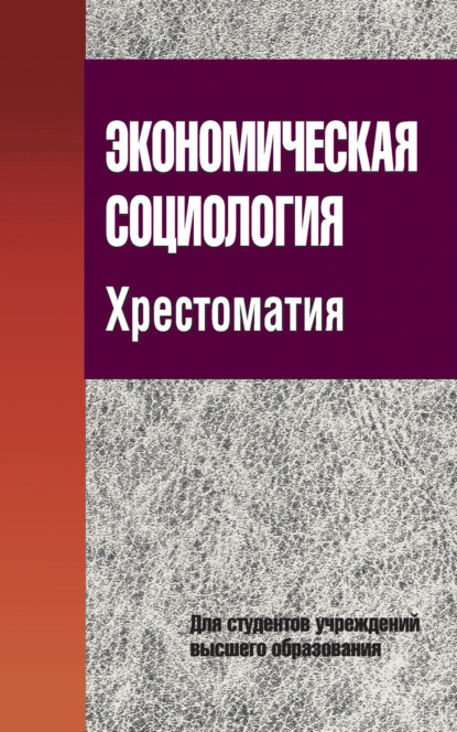 Экономическая социология. Хрестоматия - Г. Н. Соколова