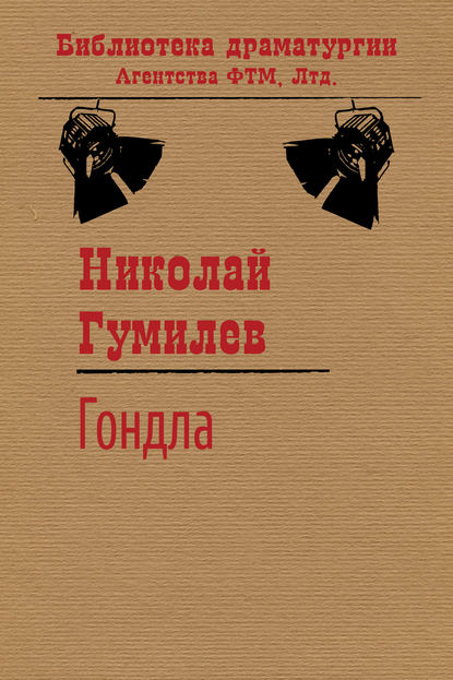 Гондла — Николай Гумилев