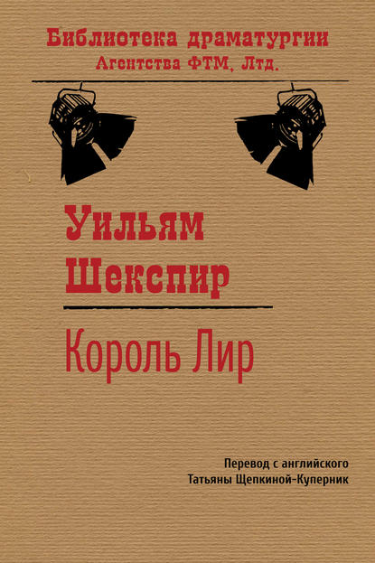 Король Лир - Уильям Шекспир