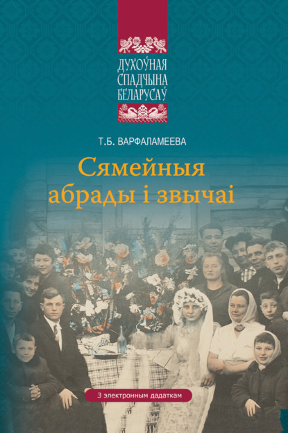 Сямейныя абрады і звычаі - Т. Б. Варфаламеева