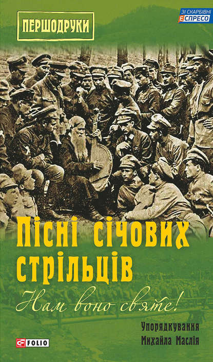 Нам воно святе! Пісні січових стрільців (збірник) - Группа авторов