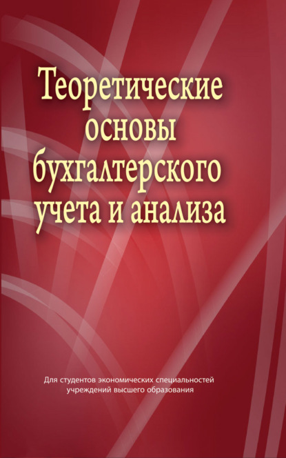 Теоретические основы бухгалтерского учета и анализа - В. И. Стражев