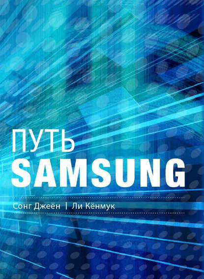 Путь Samsung. Стратегии управления изменениями от мирового лидера в области инноваций и дизайна - Сонг Джеён