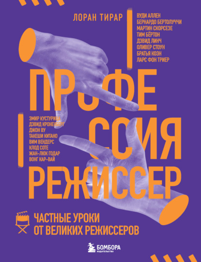 Профессия режиссер. Частные уроки от великих режиссеров - Лоран Тирар