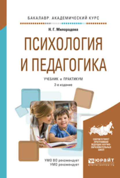 Психология и педагогика 2-е изд., испр. и доп. Учебник и практикум для академического бакалавриата — Надежда Георгиевна Милорадова