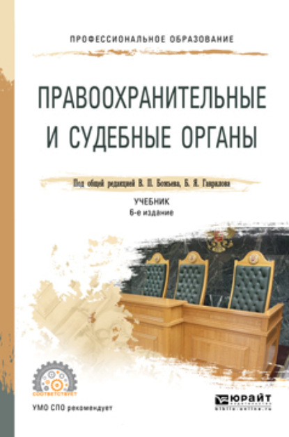 Правоохранительные и судебные органы 6-е изд., пер. и доп. Учебник для СПО — Татьяна Николаевна Москалькова