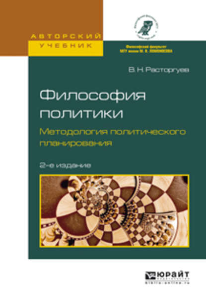 Философия политики. Методология политического планирования 2-е изд., испр. и доп. Учебное пособие для бакалавриата и магистратуры - В. Н. Расторгуев