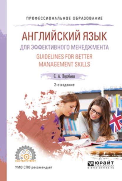 Английский язык для эффективного менеджмента. Guidelines for better management skills 2-е изд., испр. и доп. Учебное пособие для СПО — Светлана Александровна Воробьева