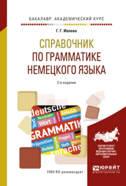 Справочник по грамматике немецкого языка 2-е изд., испр. и доп. Учебное пособие для академического бакалавриата - Галина Гурьевна Ивлева