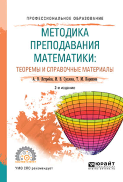 Методика преподавания математики: теоремы и справочные материалы 2-е изд., испр. и доп. Учебное пособие для СПО — Александр Васильевич Ястребов