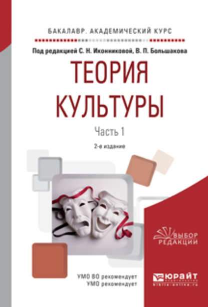 Теория культуры в 2 ч. Часть 1 2-е изд., испр. и доп. Учебное пособие для академического бакалавриата - Галина Викторовна Скотникова