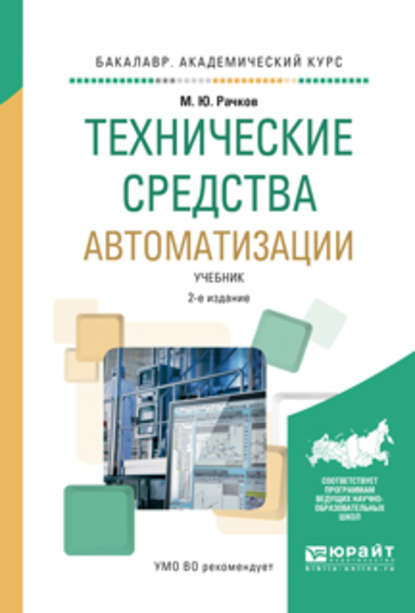 Технические средства автоматизации 2-е изд., испр. и доп. Учебник для академического бакалавриата - Михаил Юрьевич Рачков