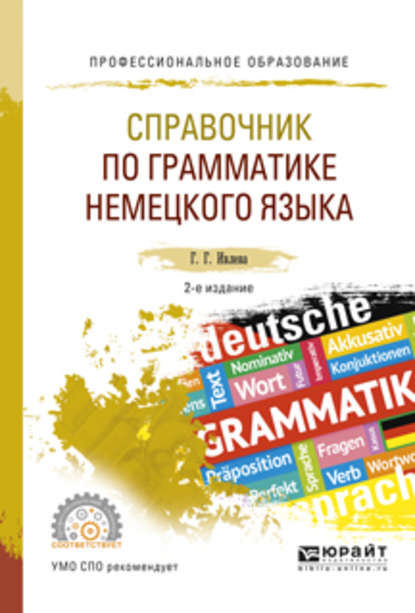 Справочник по грамматике немецкого языка 2-е изд., испр. и доп. Учебное пособие для СПО — Галина Гурьевна Ивлева