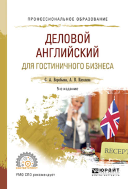 Деловой английский для гостиничного бизнеса 5-е изд., испр. и доп. Учебное пособие для СПО - Светлана Александровна Воробьева