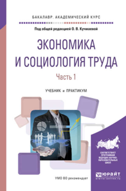 Экономика и социология труда в 2 ч. Часть 1. Учебник и практикум для академического бакалавриата - Михаил Владимирович Карманов