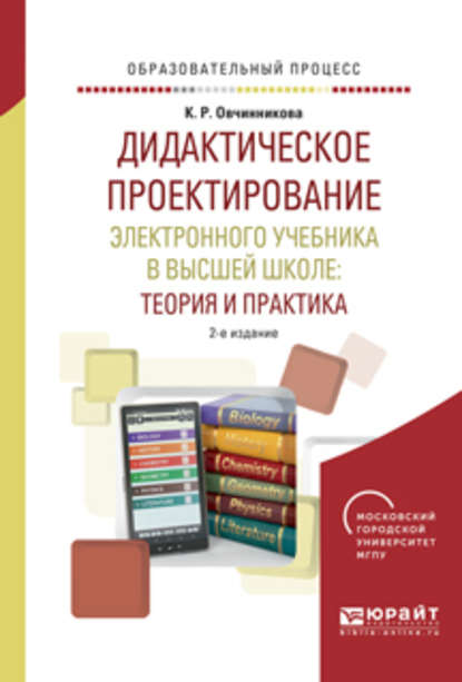 Дидактическое проектирование электронного учебника в высшей школе: теория и практика 2-е изд., испр. и доп. Учебное пособие - Ксения Романовна Овчинникова